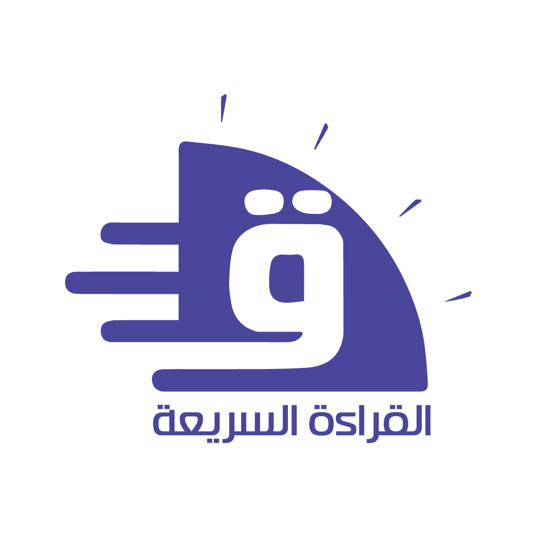 القراءة السريعة